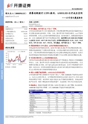 公司首次覆盖报告：屏幕创新提升LTPS盈利，AMOLED打开成长空间