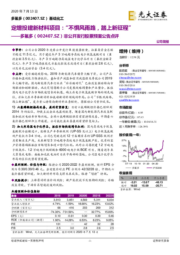 非公开发行股票预案公告点评：定增投建新材料项目：“不惧风雨路，踏上新征程”