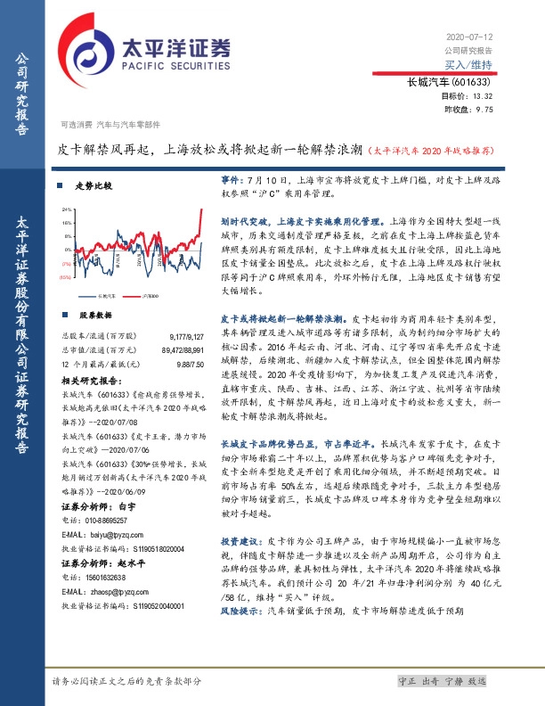 皮卡解禁风再起，上海放松或将掀起新一轮解禁浪潮（太平洋汽车2020年战略推荐）