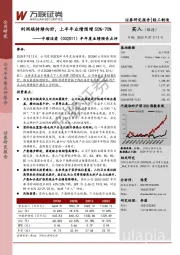 半年度业绩预告点评：利润端持续向好，上半年业绩预增50%-70%