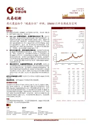 再次覆盖给予“跑赢行业”评级，DRAM打开长期成长空间