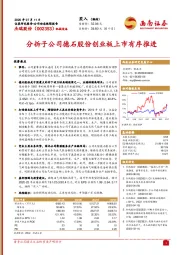 分拆子公司德石股份创业板上市有序推进