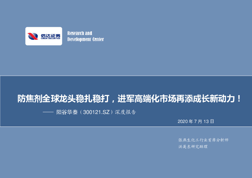 深度报告：防焦剂全球龙头稳扎稳打，进军高端化市场再添成长新动力！