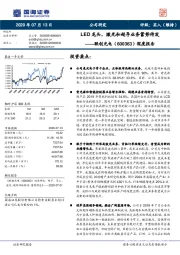 深度报告：LED龙头，激光与超导业务蓄势待发