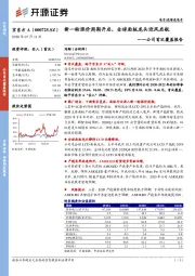 公司首次覆盖报告：新一轮涨价周期开启，全球面板龙头迎风启航