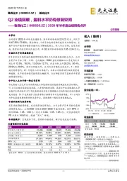 2020年半年度业绩预告点评：Q2业绩回暖，盈利水平仍有修复空间