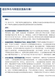 进位争先与转型发展急先锋！