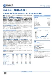 中报预告业绩受费用影响同比下滑，研发管线全力推进