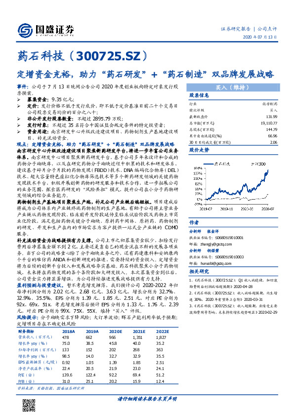 定增资金充裕，助力“药石研发”+“药石制造”双品牌发展战略