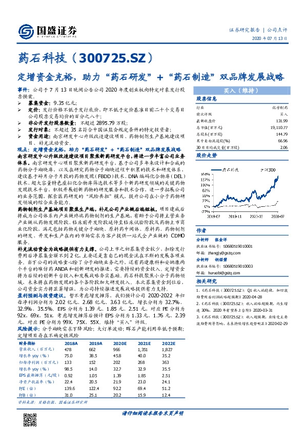 定增资金充裕，助力“药石研发”+“药石制造”双品牌发展战略