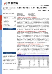 中小盘信息更新：疫情后加速扩张落地，连续四个季度业绩超预期