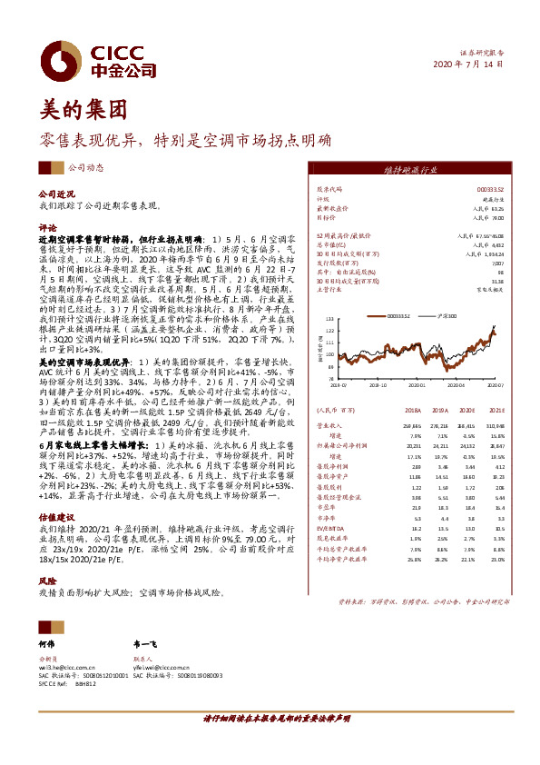 零售表现优异，特别是空调市场拐点明确