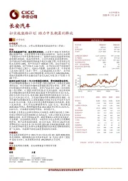 拟实施激励计划,助力中长期盈利释放