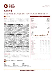 居民资产配置拐点的受益标的；迈向千亿美金市值的平台型公司