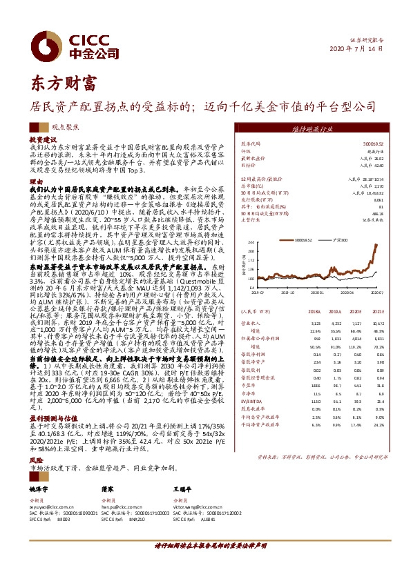 居民资产配置拐点的受益标的；迈向千亿美金市值的平台型公司