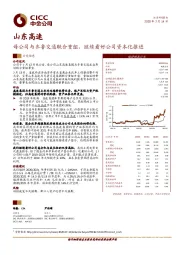 母公司与齐鲁交通联合重组，继续看好公司资本化推进