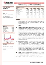 PCB全产业链商，受益IDC&新能源汽车等放量