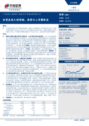2020年半年报业绩预告点评：经营表现大超预期，乘势而上再攀新高