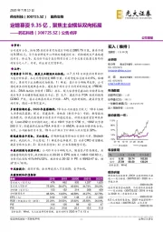 公告点评：定增募资9.35亿，聚焦主业横纵双向拓展