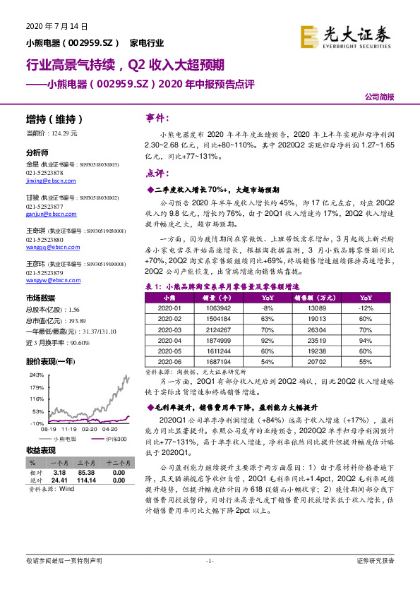 2020年中报预告点评：行业高景气持续，Q2收入大超预期