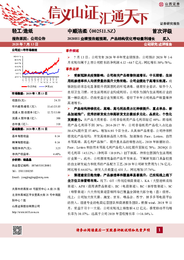 2020H1业绩预告超预期，产品结构优化带动量利增长