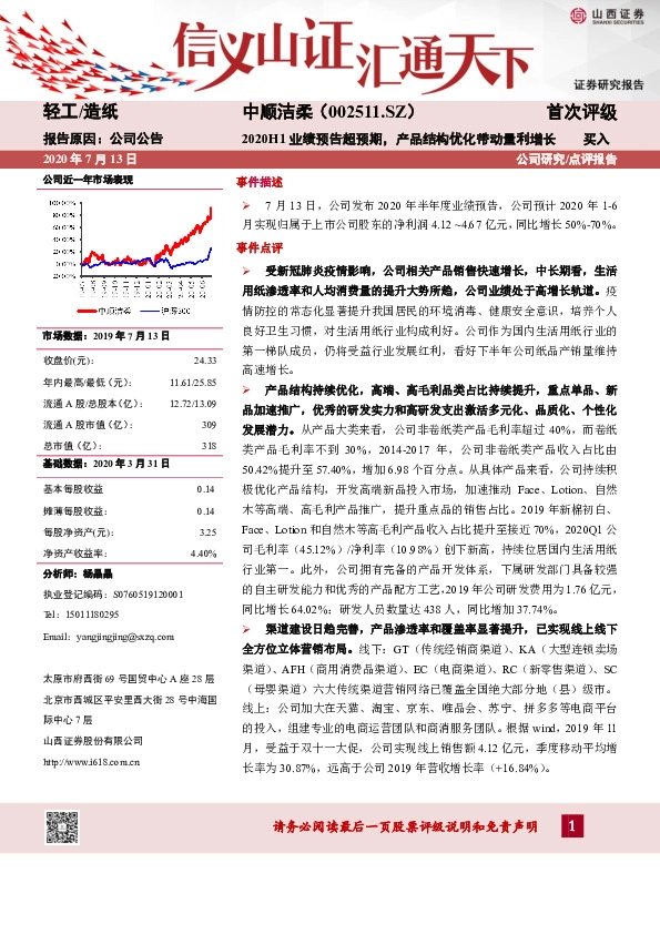 2020H1业绩预告超预期，产品结构优化带动量利增长