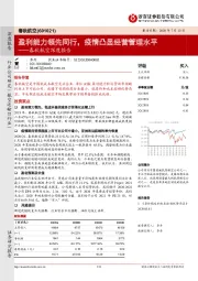 春秋航空深度报告：盈利能力领先同行，疫情凸显经营管理水平