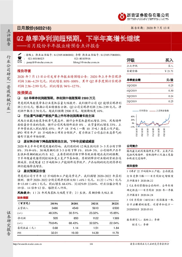日月股份半年报业绩预告点评报告：Q2单季净利润超预期，下半年高增长继续