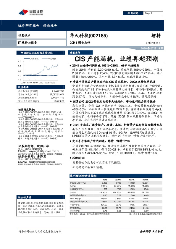 20H1预告点评：CIS产能满载，业绩再超预期