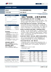 20H1预告点评:CIS产能满载,业绩再超预期