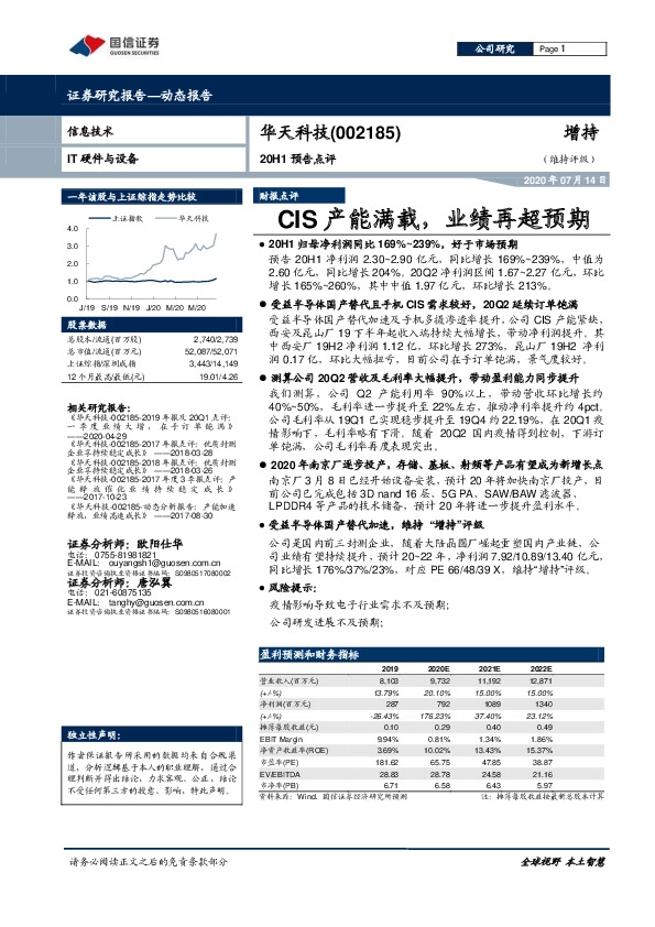 20H1预告点评：CIS产能满载，业绩再超预期