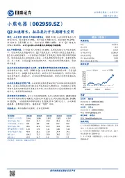 Q2加速增长，拓品类打开长期增长空间