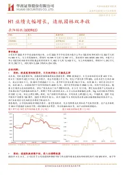 H1业绩大幅增长，造纸园林双丰收