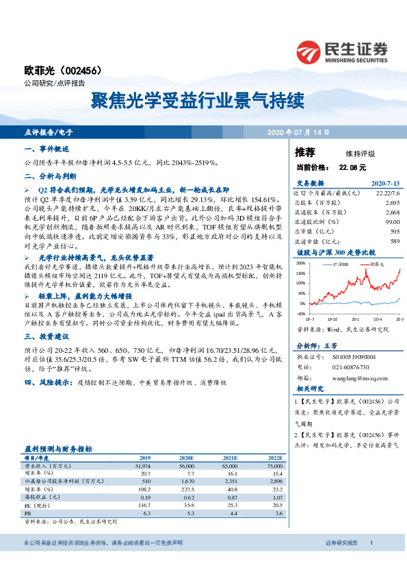 聚焦光学受益行业景气持续