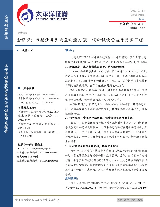 金新农：养殖业务头均盈利能力强，饲料板块受益于行业回暖