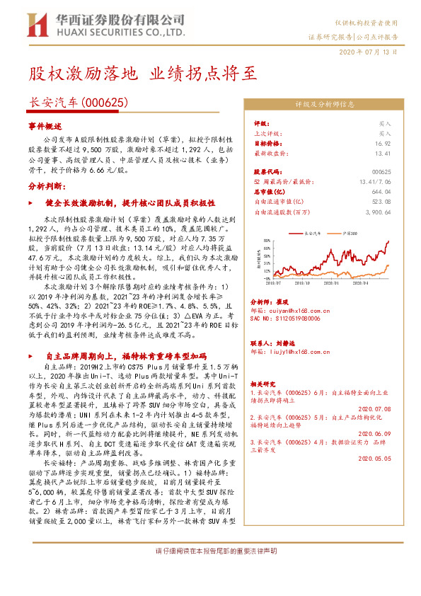 股权激励落地 业绩拐点将至