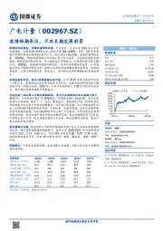 疫情短期承压,不改长期发展前景
