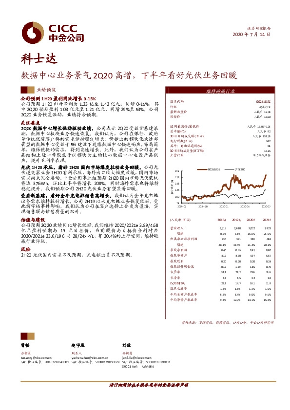 数据中心业务景气2Q20高增，下半年看好光伏业务回暖