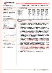 业绩略超预期，Q2新疆基建、地产提速拉动需求