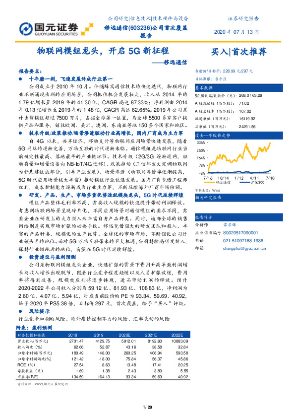移远通信：物联网模组龙头，开启5G新征程