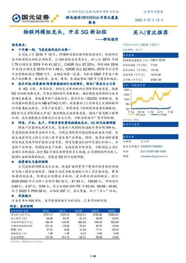 移远通信：物联网模组龙头，开启5G新征程