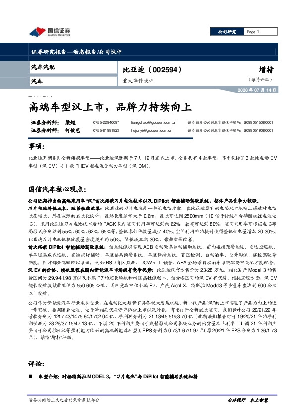 重大事件快评：高端车型汉上市，品牌力持续向上