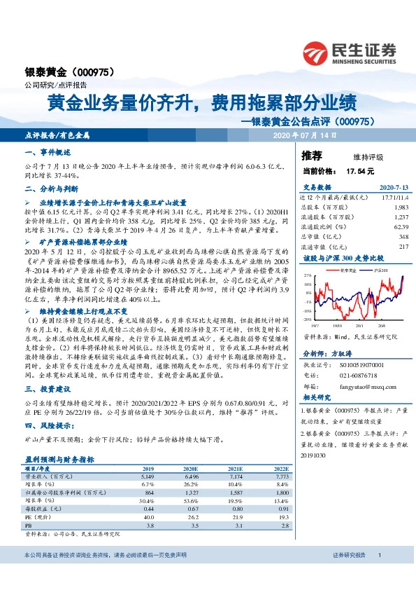 银泰黄金公告点评：黄金业务量价齐升，费用拖累部分业绩