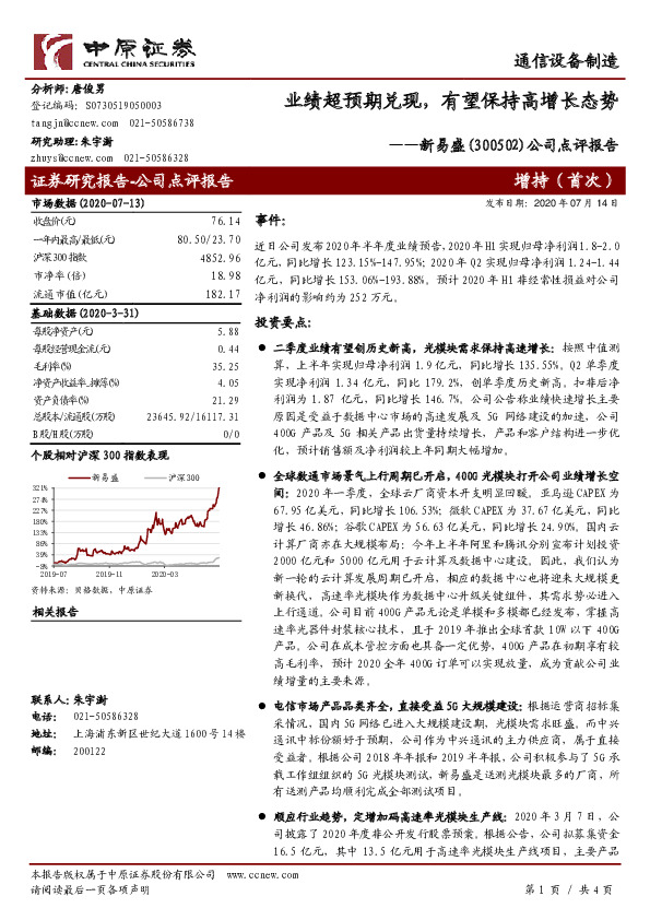 公司点评报告：业绩超预期兑现，有望保持高增长态势