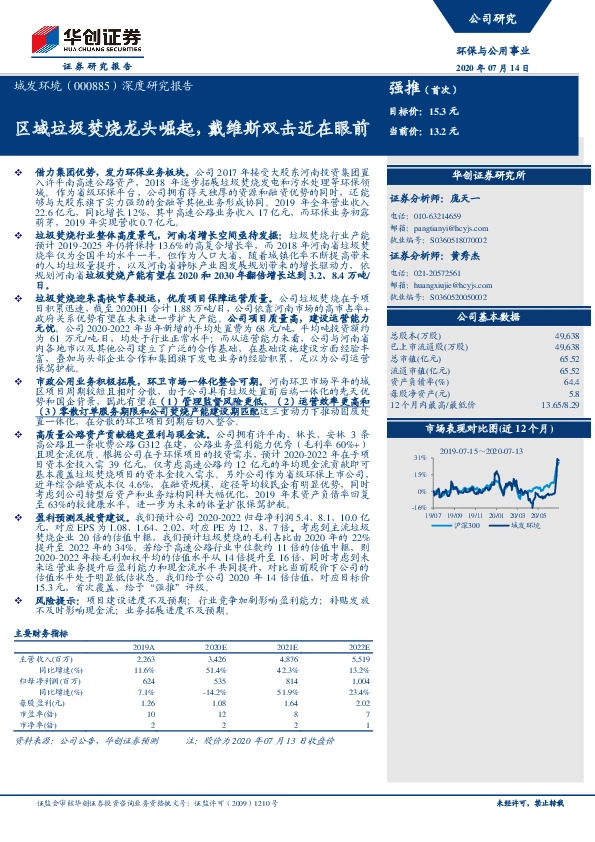 深度研究报告：区域垃圾焚烧龙头崛起，戴维斯双击近在眼前