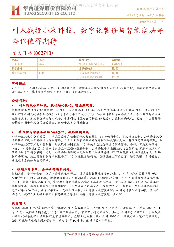 引入战投小米科技，数字化装修与智能家居等合作值得期待