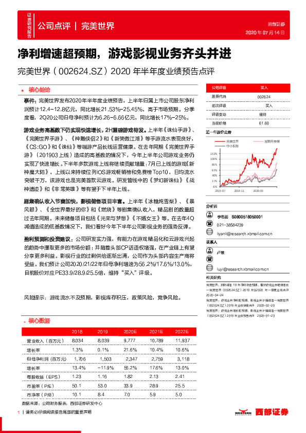 2020年半年度业绩预告点评：净利增速超预期，游戏影视业务齐头并进