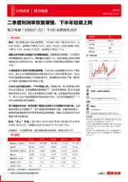 1H20业绩预告点评:二季度利润率恢复缓慢,下半年轻装上阵