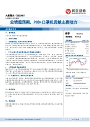 业绩超预期，PCB+口罩机贡献主要动力