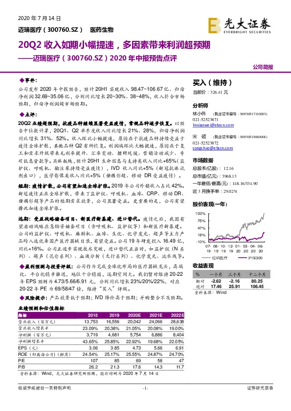 2020年中报预告点评：20Q2收入如期小幅提速，多因素带来利润超预期